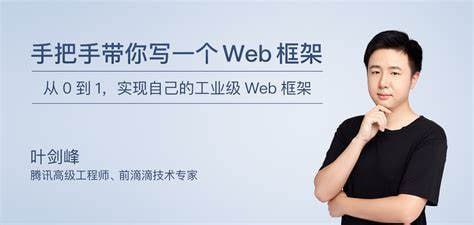 资源《极客时间-叶剑锋-手把手带你写一个Web框架（完结）》的海报