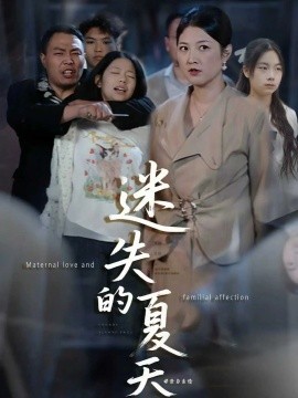 资源《迷失的夏天》的海报