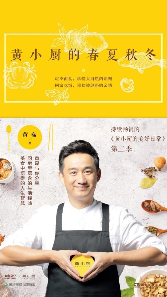 资源《《黄小厨的春夏秋冬》黄磊 美食 美器 美好厨房[pdf]》的海报