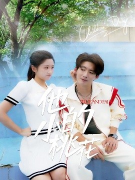 资源《他的小桃花》的海报