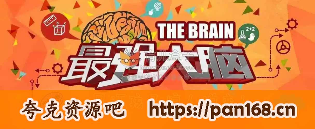 资源《180天养成最强大脑【全集】》的海报