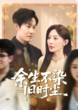 资源《余生不染旧时尘》的海报
