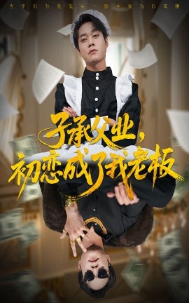 资源《子承父业，初恋成了我老板》的海报