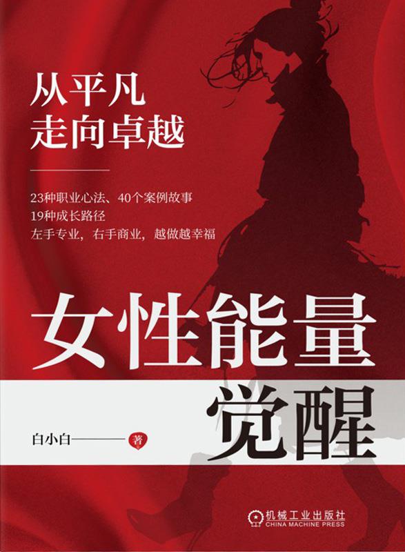 资源《女性能量觉醒：从平凡走向卓越 [励志成功] [pdf+全格式]》的海报