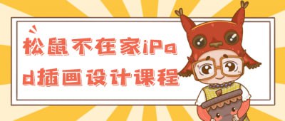 资源《松鼠不在家iPad插画设计课程》的海报