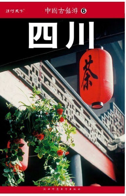 资源《《中国古镇游6:四川》精选32座古镇 青瓦白墙 流水缠绕[pdf]》的海报
