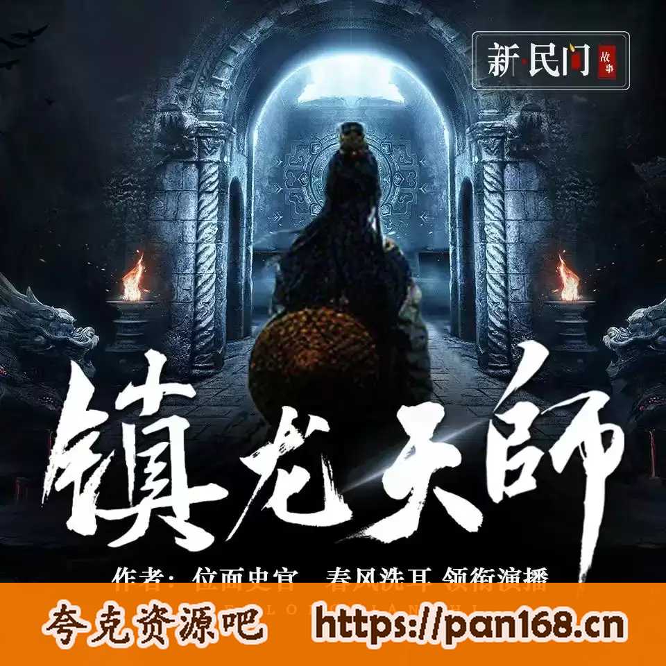 资源《多人有声剧《镇龙天师》主播：春风洗耳 1145集完结》的海报