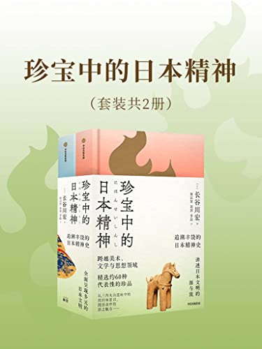 资源《珍宝中的日本精神(套装共2册) [人文社科]》的海报