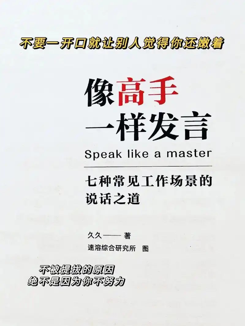 资源《《像高手一样发言》好好说话的公式和方法[pdf]》的海报