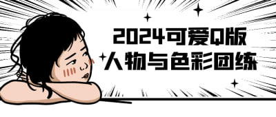 资源《2024可爱Q版人物与色彩团练》的海报