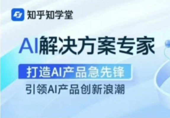 资源《知乎知学堂-AI解决方案专家_更新完结+资料》的海报