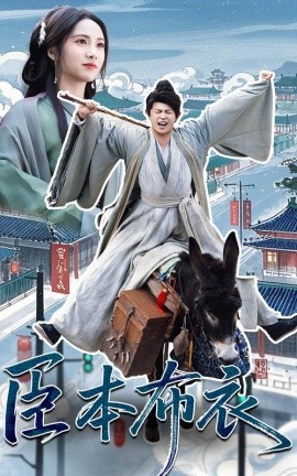 资源《臣本布衣》的海报