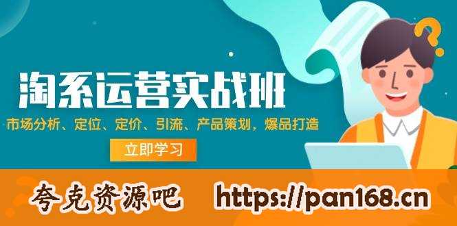 资源《淘系运营实战班：市场分析、定位、定价、引流、产品策划，爆品打造》的海报