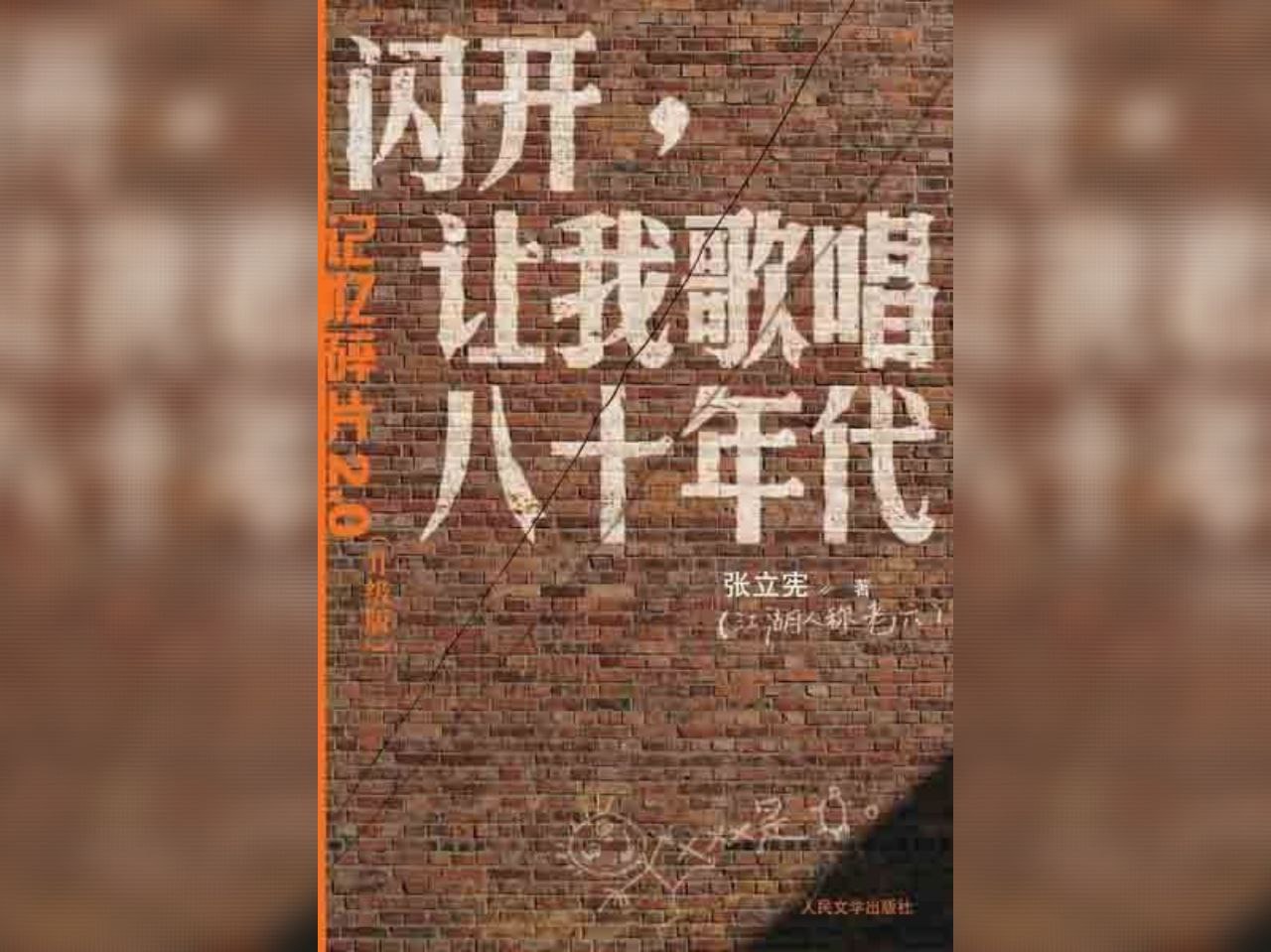 资源《【电子书】闪开，让我歌唱八十年代 EPUB》的海报