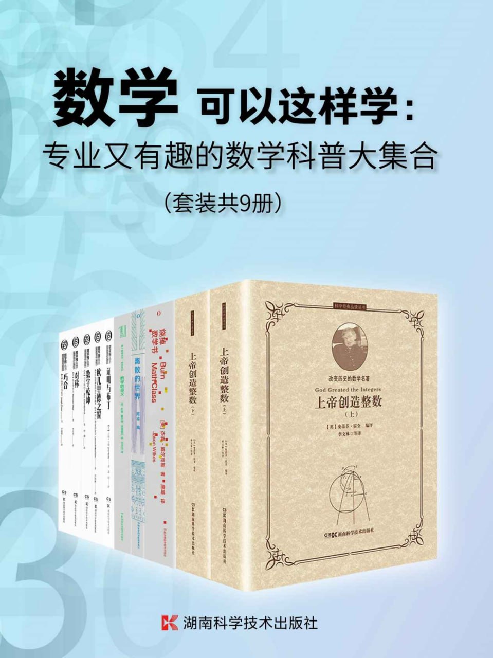 资源《数学可以这样学：专业又有趣的数学科普大集合（套装共9册）》的海报