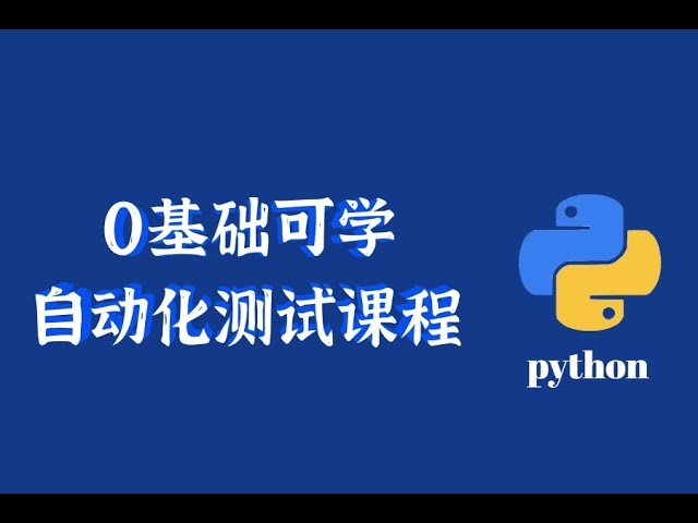 资源《千锋教育《Python自动化测试基础课程》》的海报
