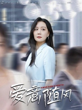 资源《爱意随风》的海报
