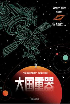 资源《《大国重器》 [人文社科] [pdf+全格式]》的海报