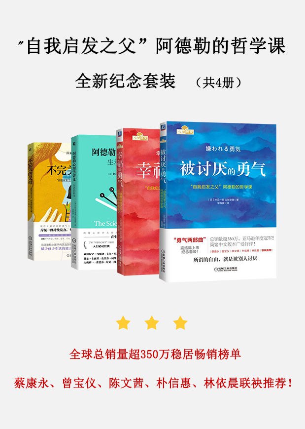 资源《“自我启发之父”阿德勒的哲学课全新纪念套装(共4册) [﻿套装合集] [pdf+全格式]》的海报