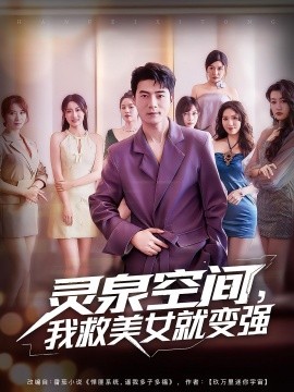资源《灵泉空间，我救美女就变强》的海报