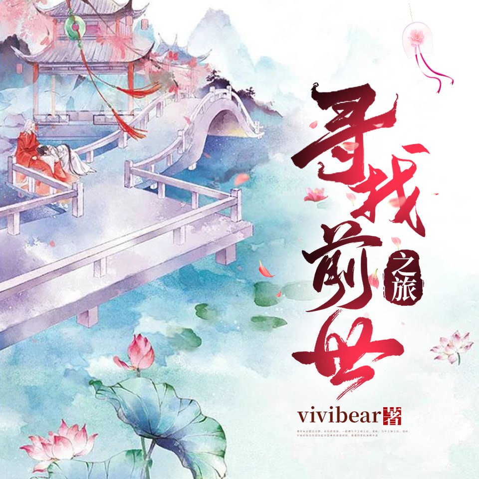 资源《寻找前世之旅|马可主演影视原著|玄幻穿越多人有声剧》的海报