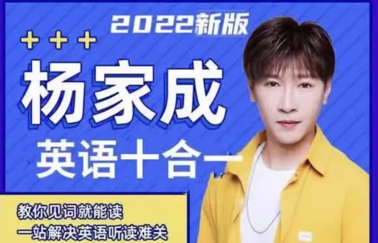 资源《【MrYang杨家成英语】十合一全套课程+搞定英语精品课四合一+趣味英语三合一 全套视频课程及配套电子版资料》的海报