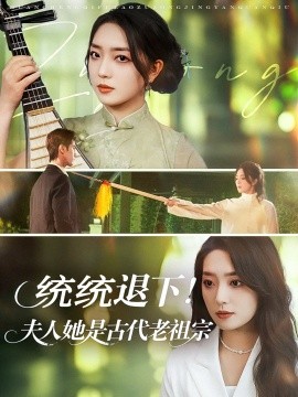 资源《统统退下！夫人她是古代老祖宗》的海报