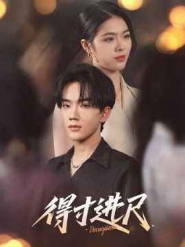 资源《得寸进尺》的海报