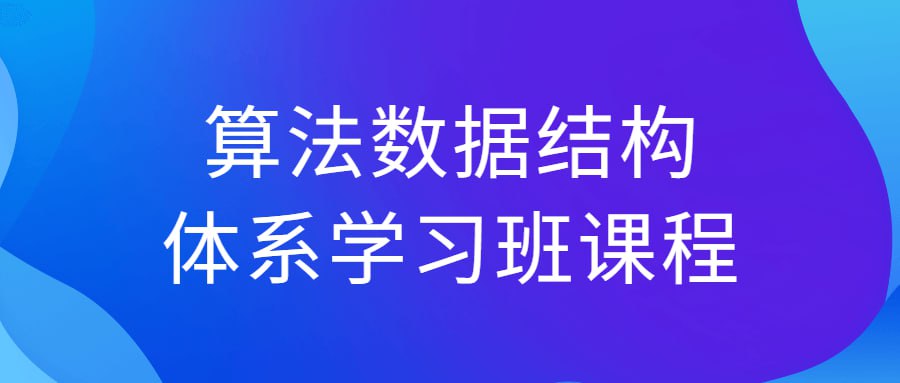 资源《算法数据结构体系学习班课程》的海报