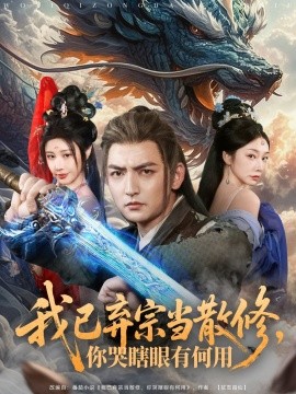 资源《我已弃宗当散修，你哭瞎眼有何用》的海报