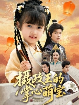 摄政王的掌心萌宝＆捡来的小祖宗