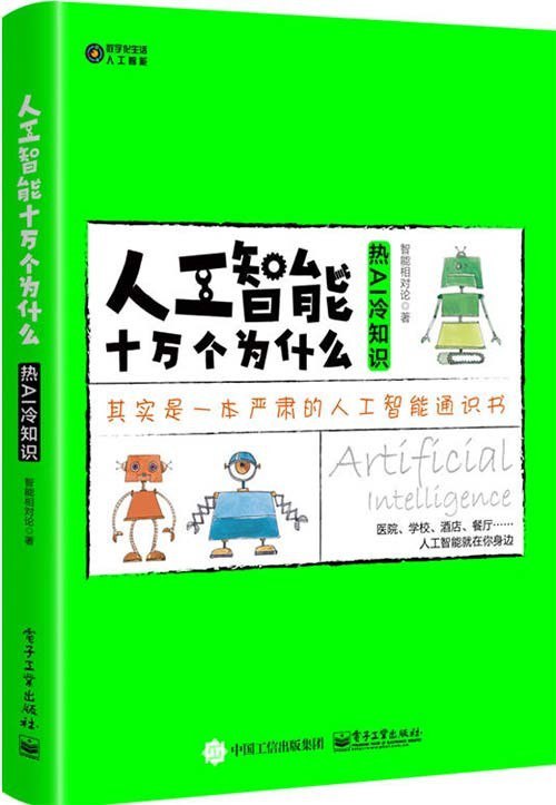 资源《《人工智能十万个为什么》热AI 冷知识[pdf]》的海报