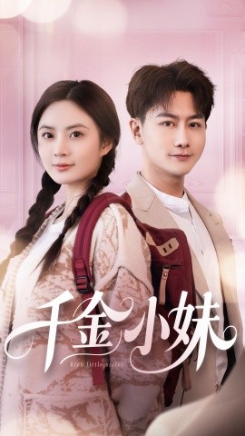 资源《千金小妹》的海报