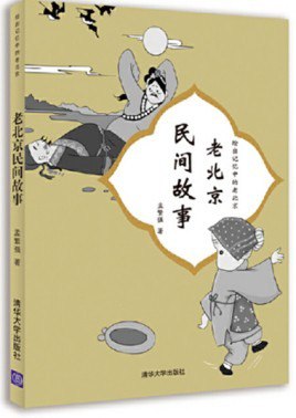 资源《《老北京民间故事》 记忆中的民间故事[epub]》的海报