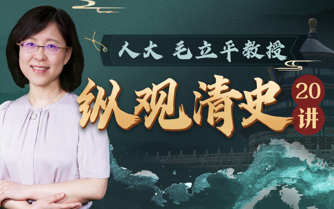 资源《B站 - 人大毛立平老师：纵观清史二十讲》的海报