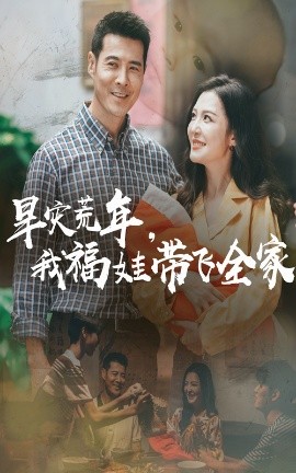 资源《旱灾荒年，我福娃带飞全家》的海报