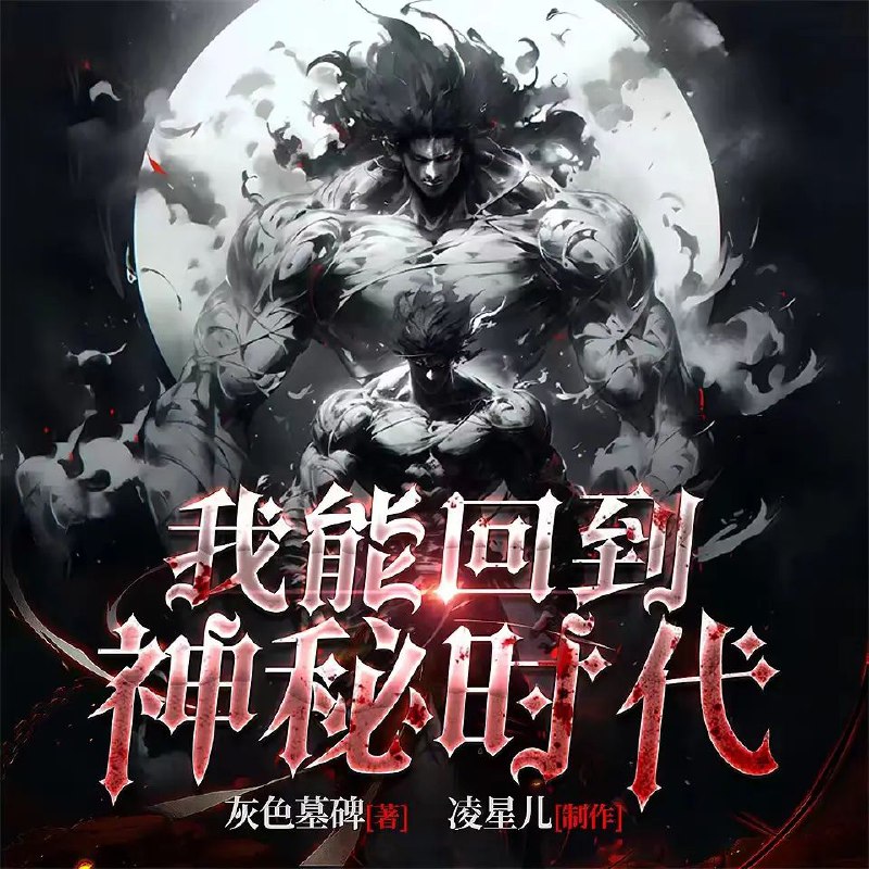 资源《多人有声剧《我能回到神秘时代》主播：凌星儿 1607集完》的海报