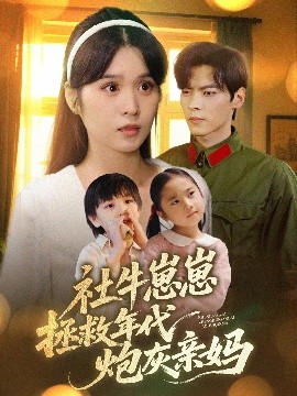 资源《社牛崽崽拯救年代炮灰亲妈》的海报