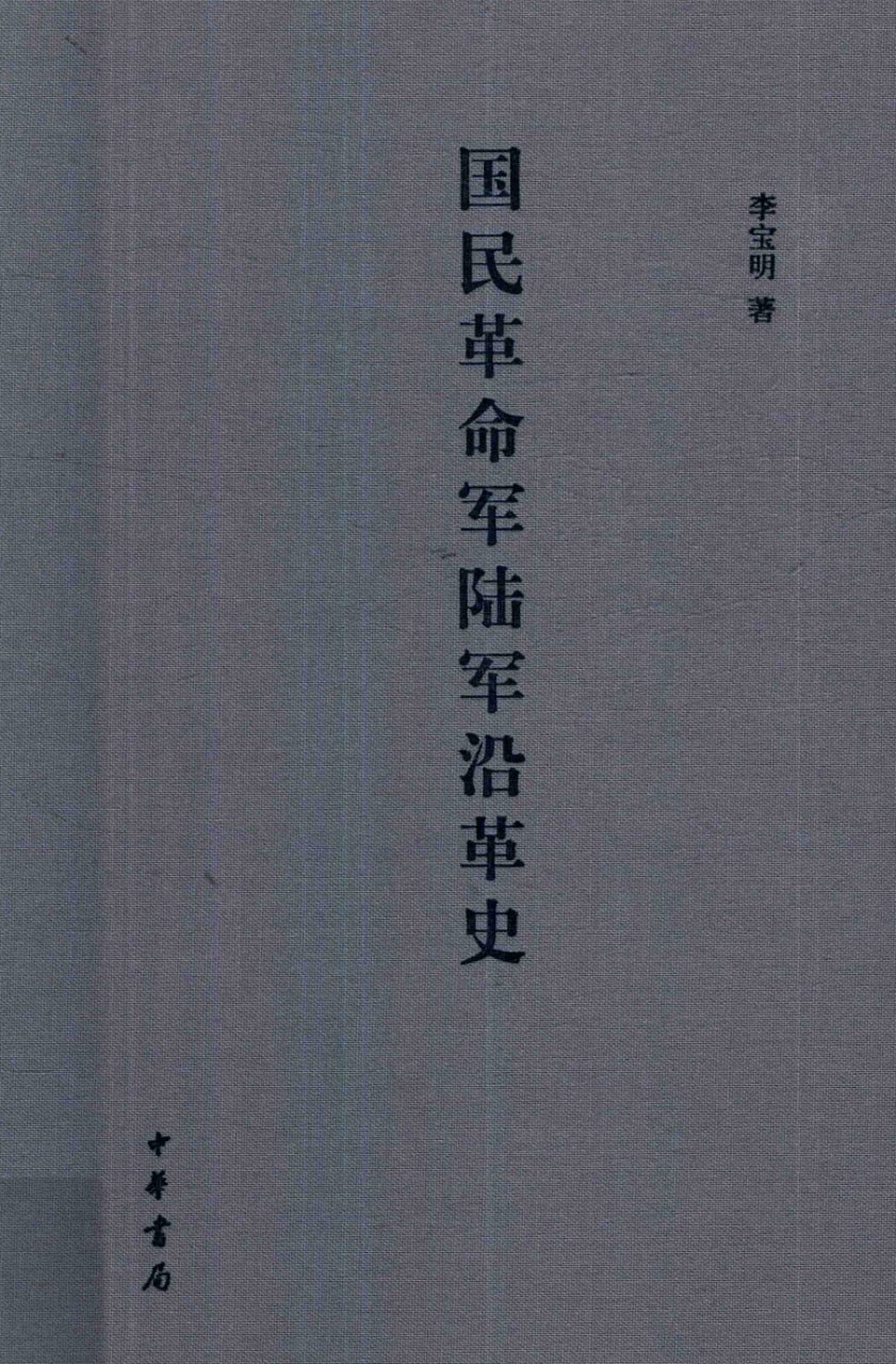 资源《国民革命军陆军沿革史  电子书》的海报