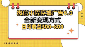 资源《微信小程序项目，全新变现方式日均收益300-800【揭秘】》的海报