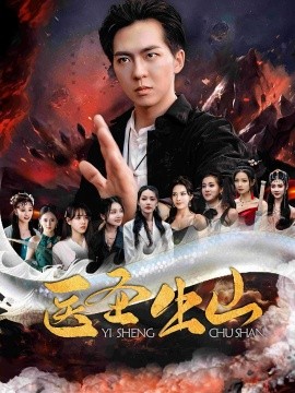 资源《医圣出山》的海报