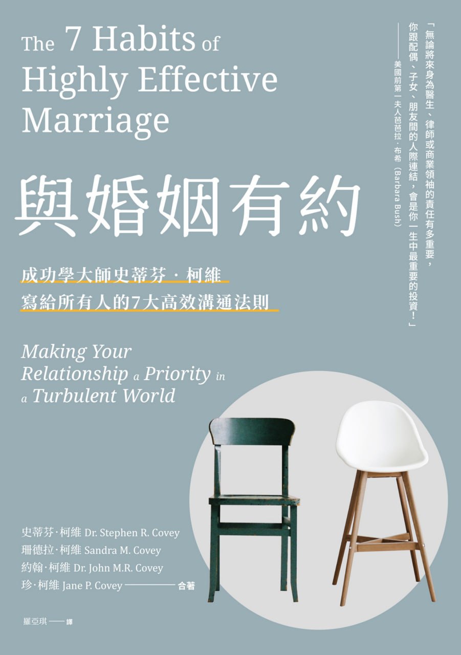 资源《與婚姻有約：成功學大師史蒂芬．柯維寫給所有人的7大高效溝通法則 [﻿励志成功] [pdf+全格式]》的海报