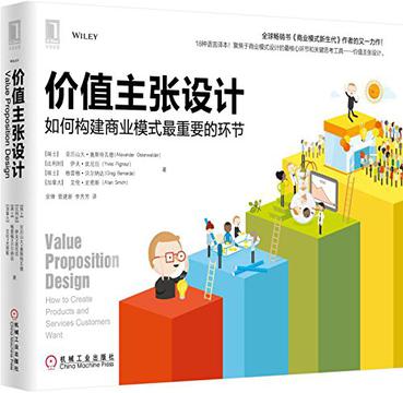资源《价值主张设计 [﻿经济管理] [pdf+全格式]》的海报
