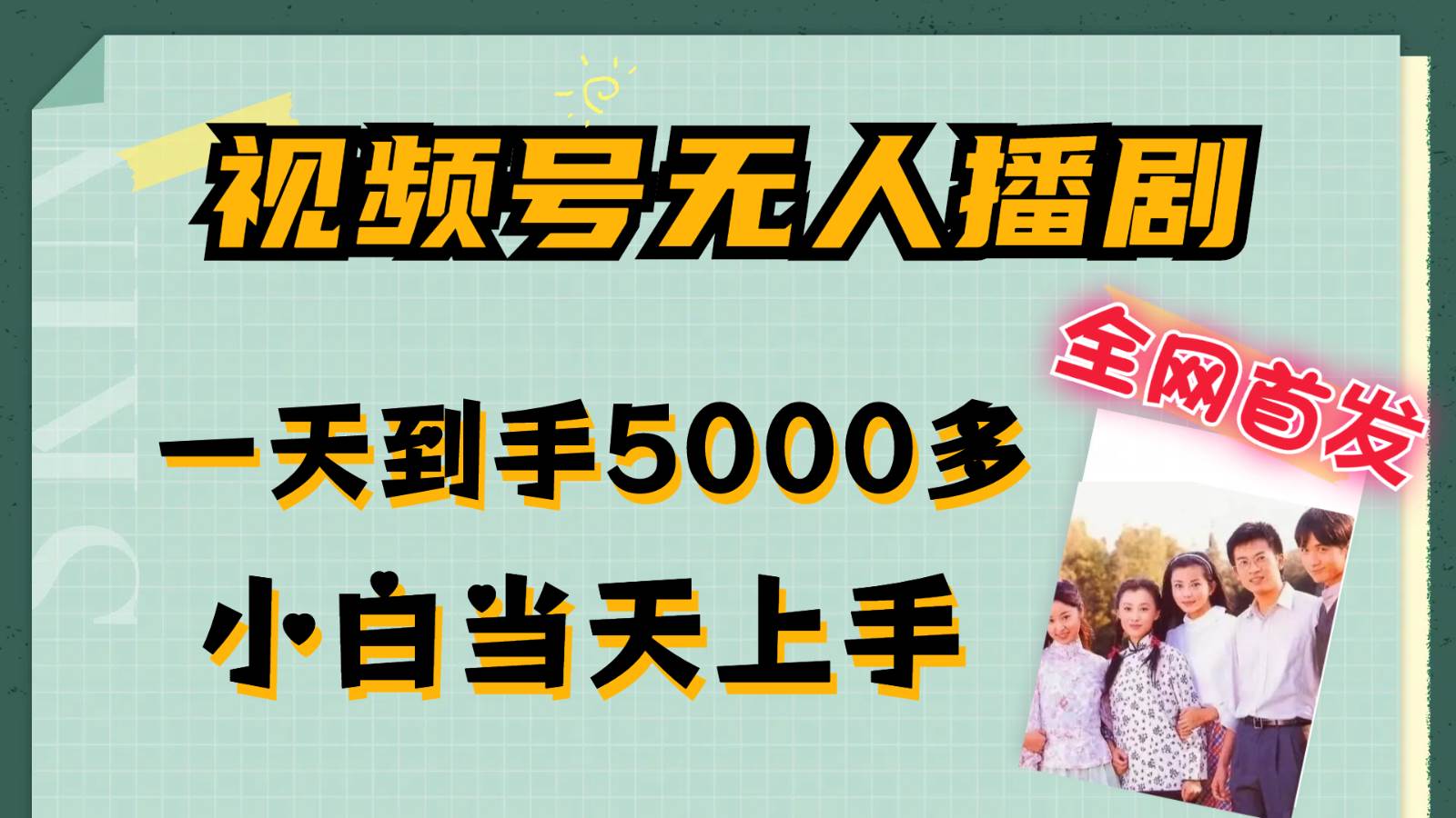 资源《视频号无人播剧拉爆流量不违规，一天到手5000多，小白当天上手》的海报