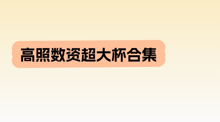 资源《高照数资超大杯合集》的海报