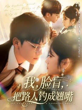 资源《我，脸盲，把路人钓成翘嘴》的海报