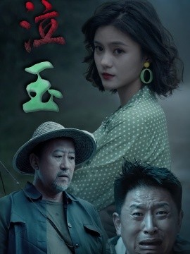 资源《泣玉》的海报