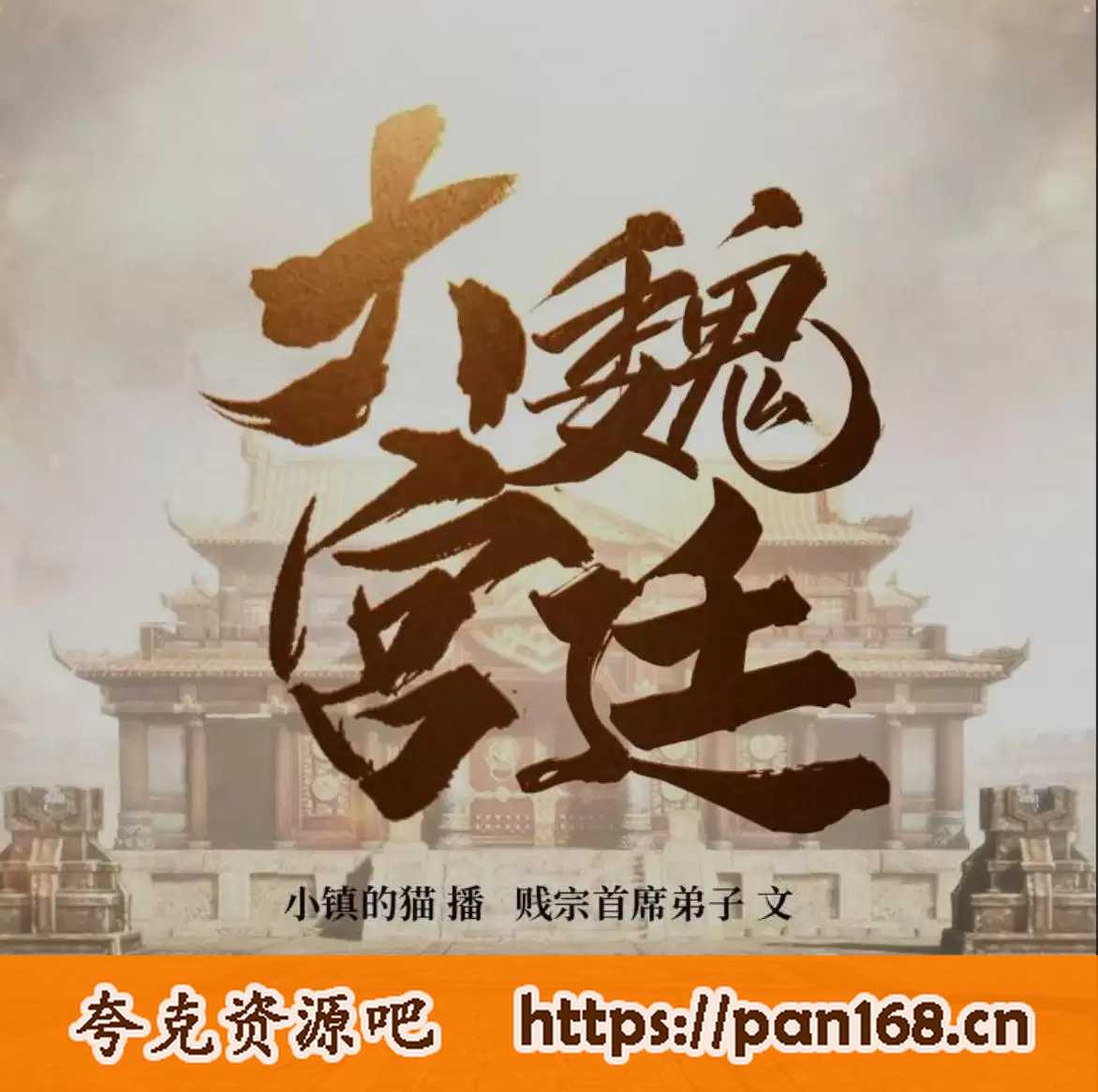 资源《大魏宫廷-有声剧 全1469集 演播-小镇的猫》的海报