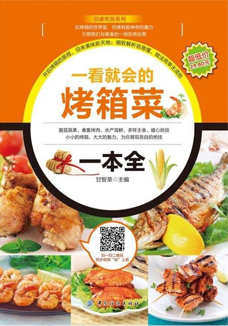 资源《《一看就会的烤箱菜一本全》[pdf]》的海报