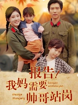 资源《报告！我妈需要帅哥站岗》的海报